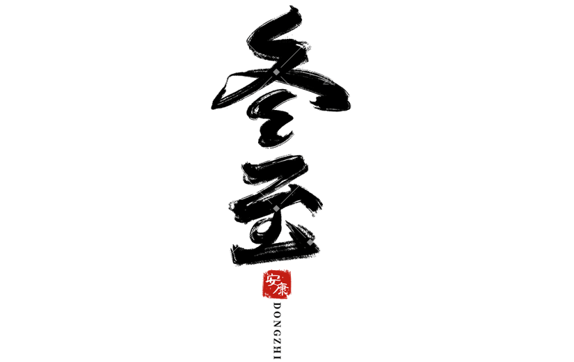 传统节气冬至中国风毛笔字艺术字元素