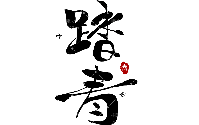 立春&春天国风随性毛笔手写体花朵燕子艺术字