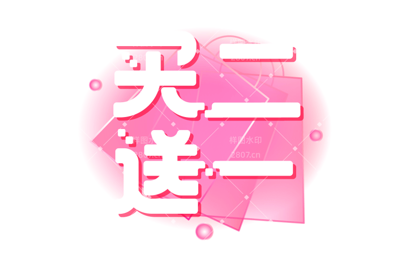 促销通用白色艺术字买二送一文字标题元素素材