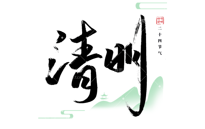 清明节中国风毛笔字艺术字文字文案免扣元素