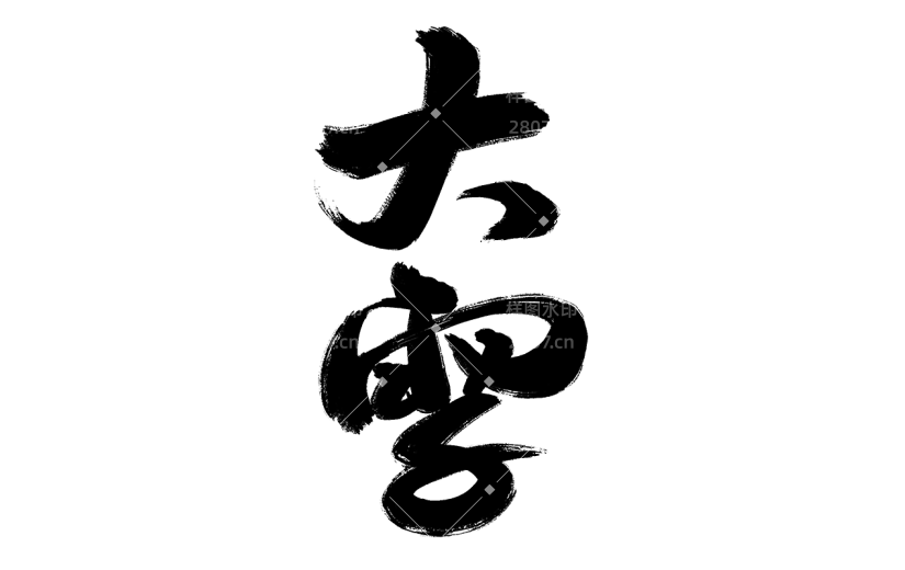 传统节日大雪中国风毛笔字艺术字贴纸