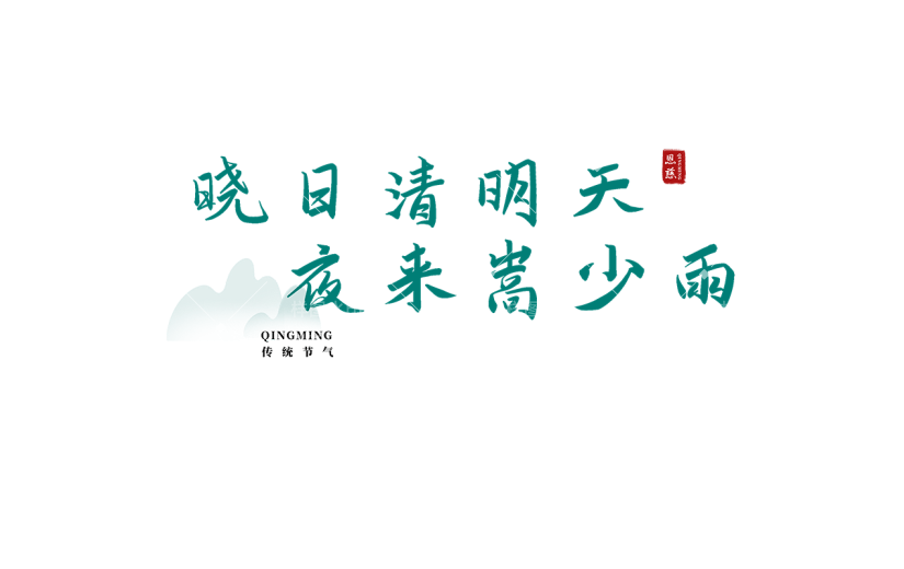 清明节绿色清新古诗文案艺术字元素素材