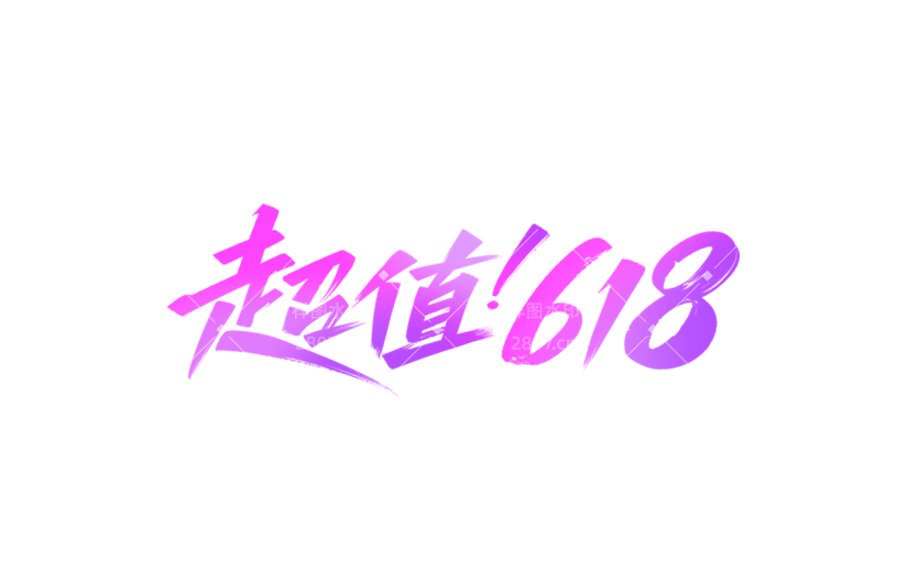 618年中大促电商促销主题艺术字元素素材