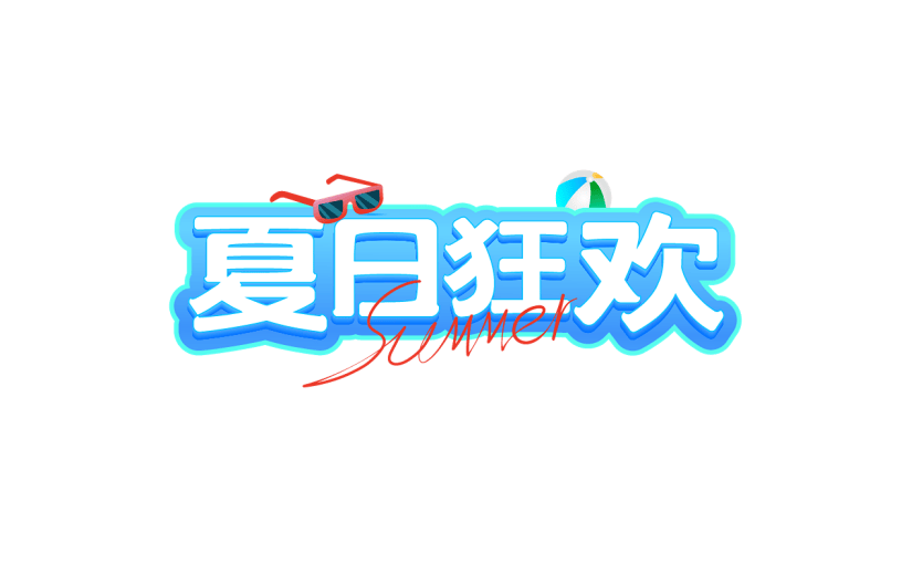 夏天夏季通用夏日立体描边艺术字夏日狂欢文字标题元素素材