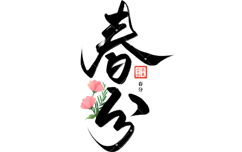 二十四节气春分通用中国风黑色毛笔字组合元素素材