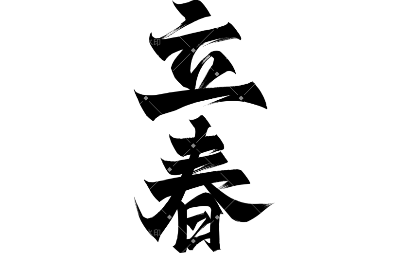 立春&春天国风毛笔手写体艺术字元素
