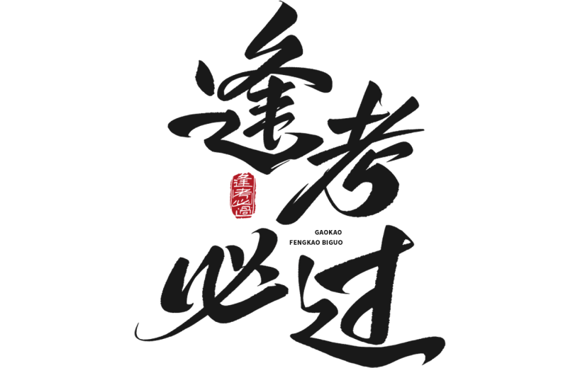 高考通用中国风印章毛笔原创套系艺术字元素素材