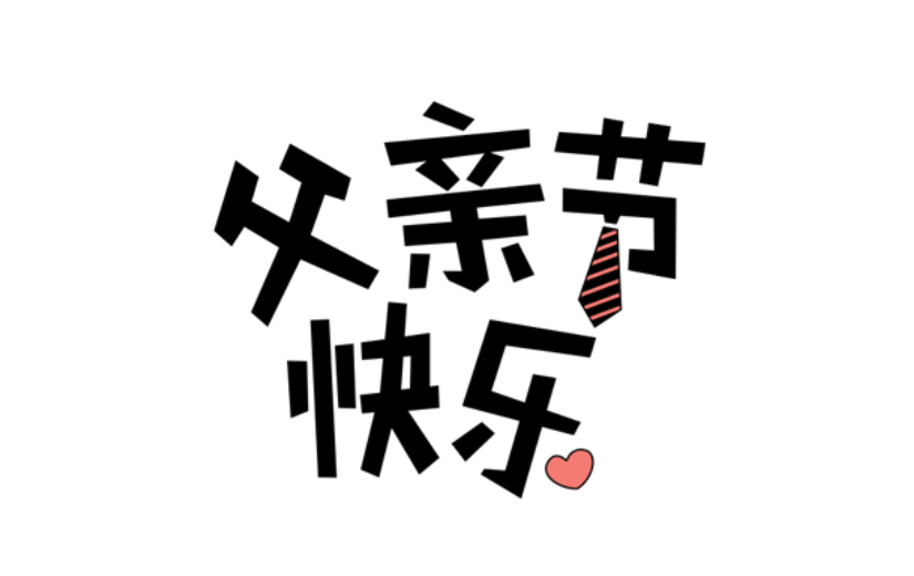 通用父亲节祝福卡通感贴纸
