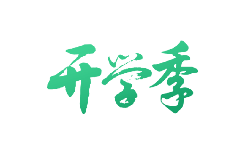 教育培训开学季简约感贴纸