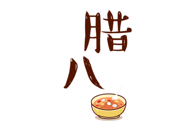 通用腊八节卡通感贴纸