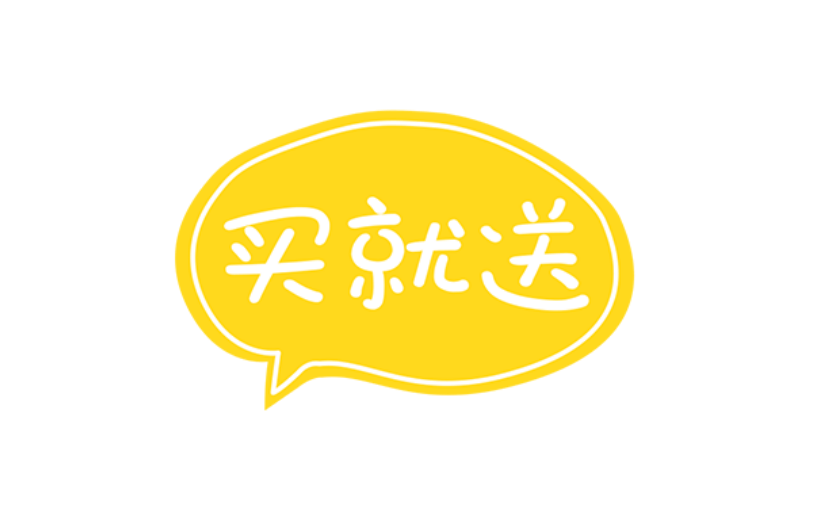 商品零售买赠简约感贴纸