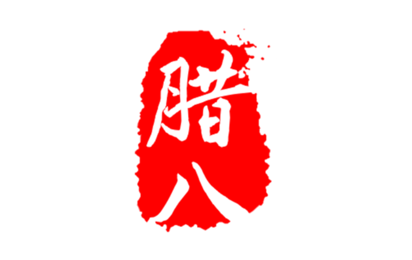 通用腊八手绘贴纸