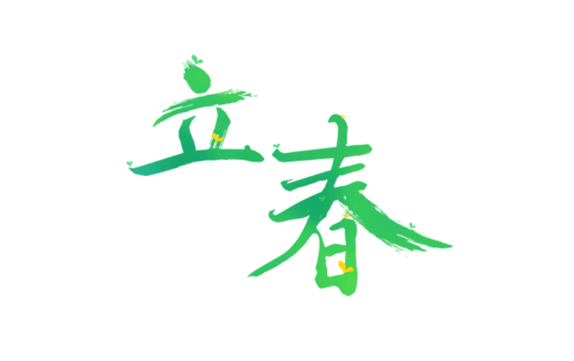 通用立春卡通感贴纸