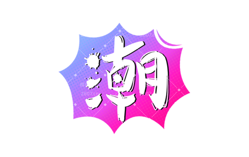 通用潮酷炫感贴纸