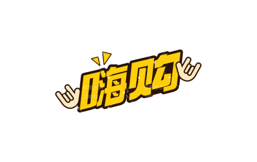 商品零售嗨购卡通感贴纸