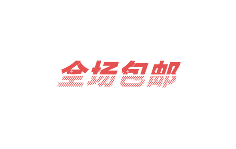 商品零售包邮电商感贴纸