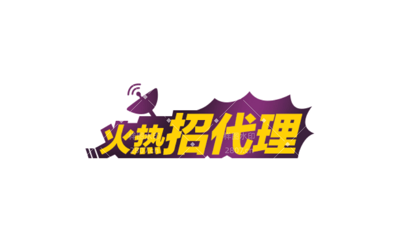 通用代理招募卡通感贴纸