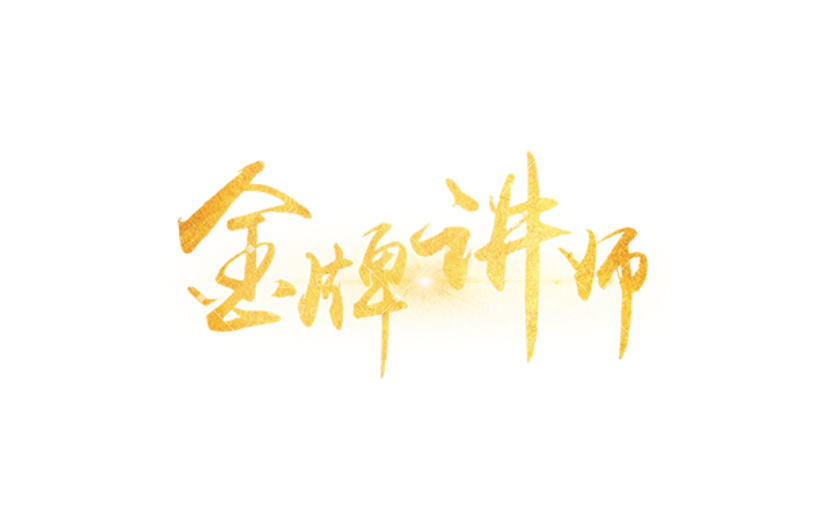 通用讲师奢华感贴纸