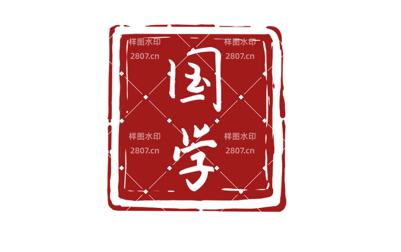 手绘古代国学红色印章印记插画