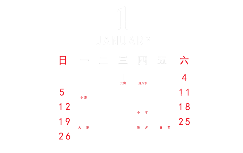 元素 2020 一月 日历元素
