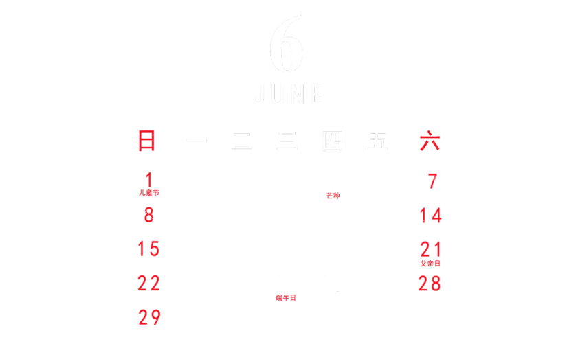 元素 2020 六月 日历元素
