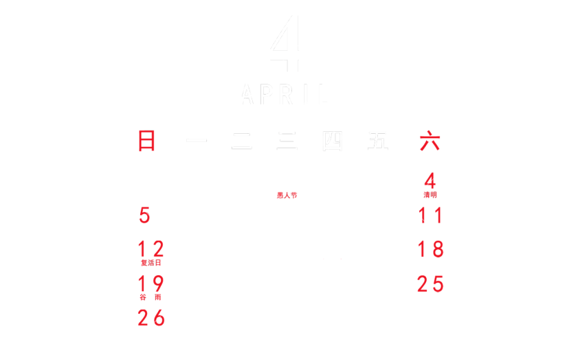 元素 2020  4月 日历元素