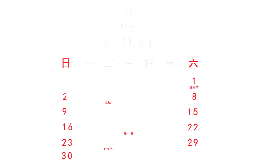 元素 2020 8月 日历元素