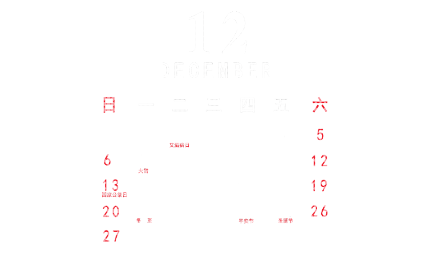元素 2020 12月 日历元素