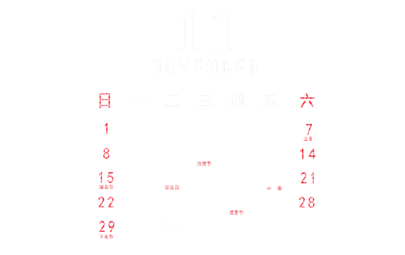 元素  2020 11月 日历元素