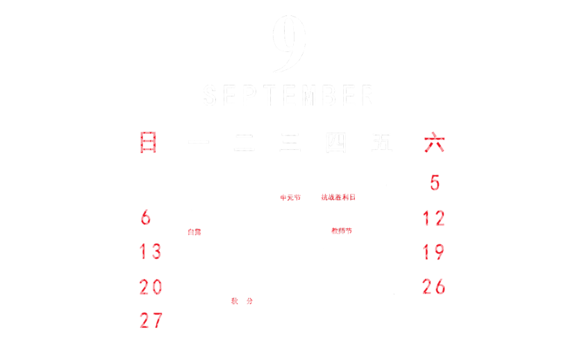 元素 2020 9月 日历元素
