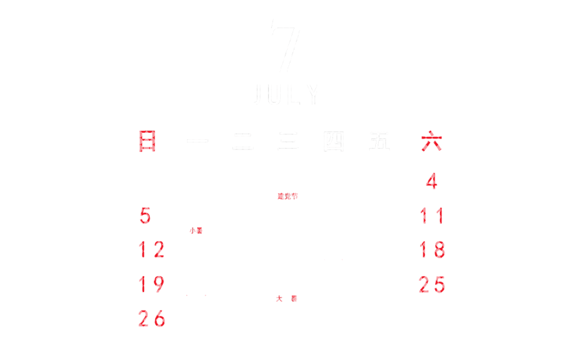 元素 2020 七月 日历元素