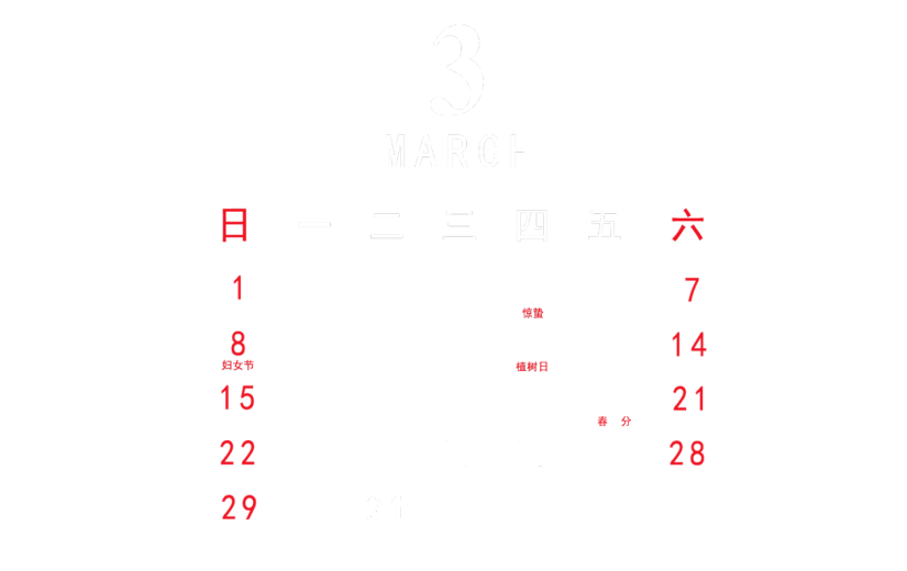 元素  2020 3月 日历元素
