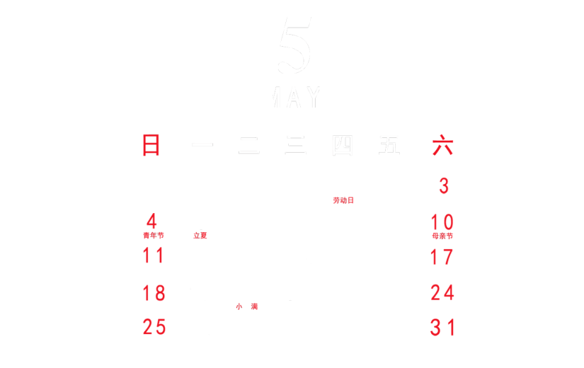 元素 2020 五月 日历元素