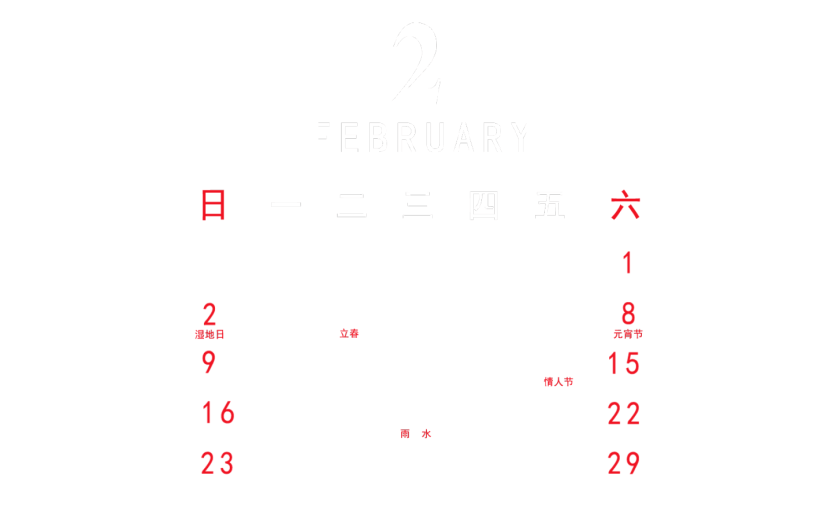 元素 2020 2月 日历元素