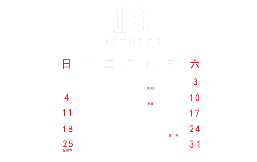 元素  2020 10月 日历元素
