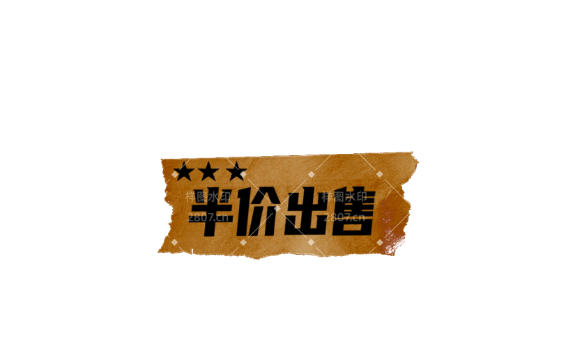 仿真胶带贴纸