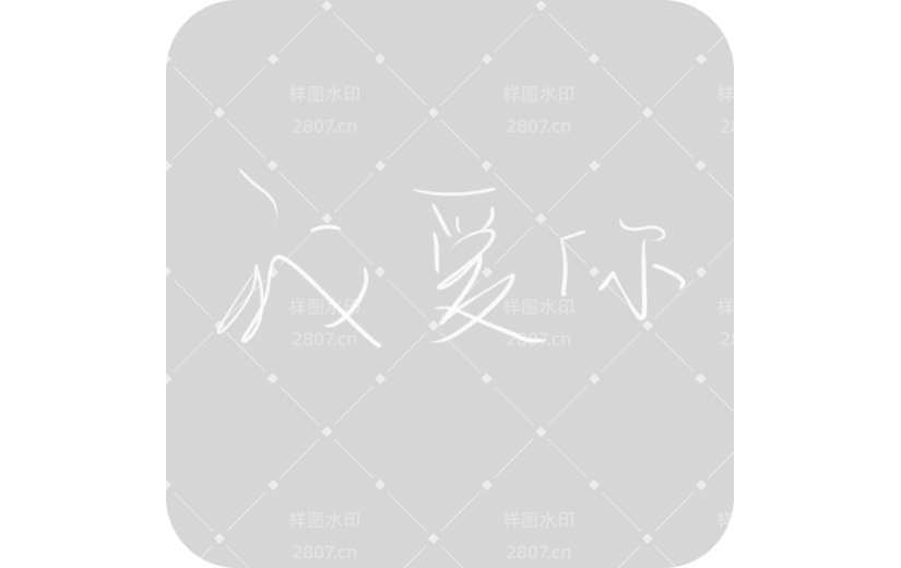 我爱你