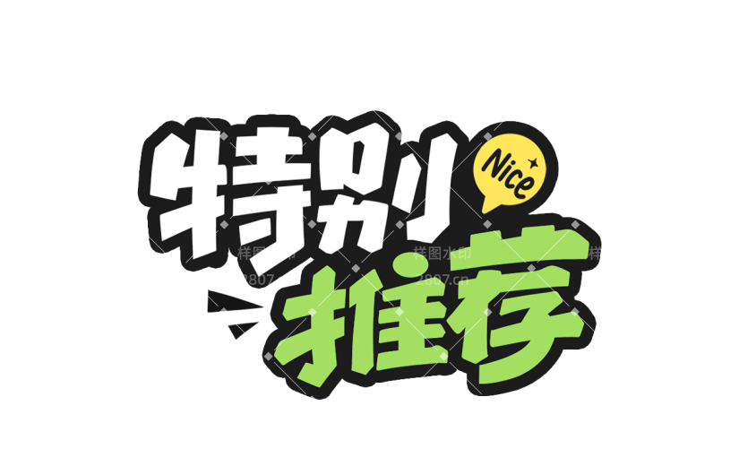 促销活动电商推荐卡通描边艺术字贴纸元素素材