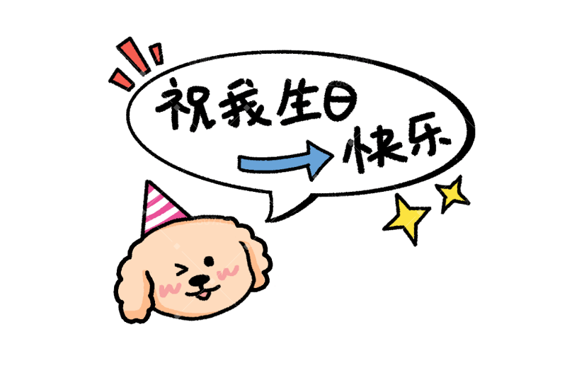 小红书晒照生日快乐卡通动物狗狗可爱风贴纸