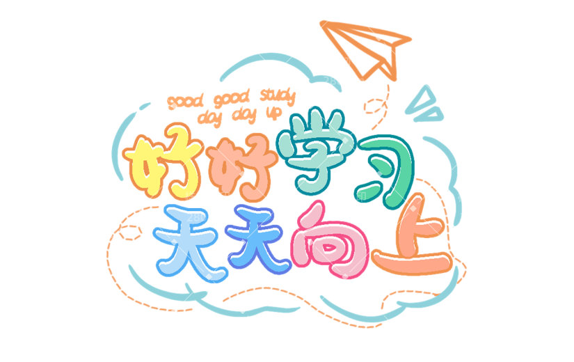 小红书教育培训鸡汤正能量我爱学习漫画效果涂鸦风艺术字贴纸