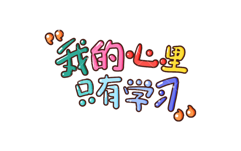 小红书教育培训鸡汤正能量我爱学习漫画效果涂鸦风艺术字贴纸