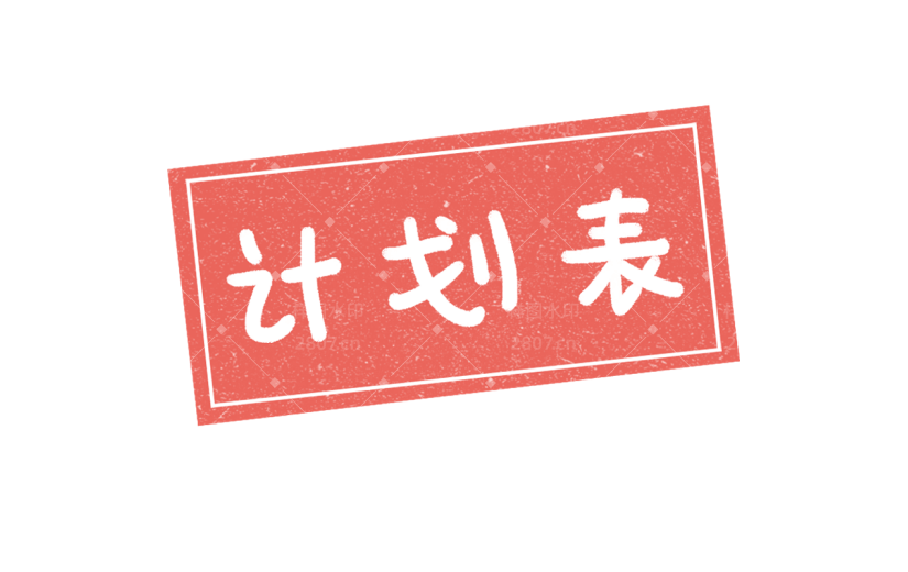 小红书教育培训todo计划手帐风贴纸