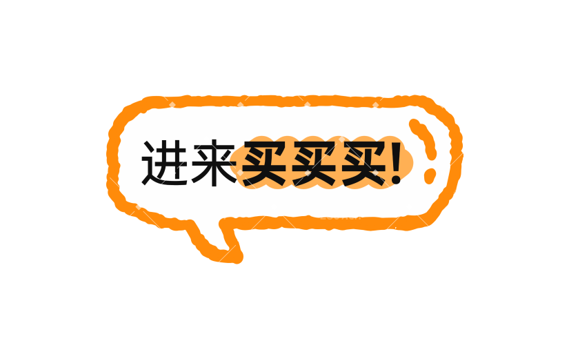 营销卖货促销感文字