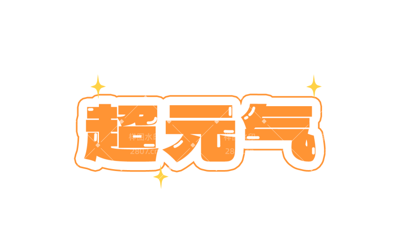 综艺文字贴纸