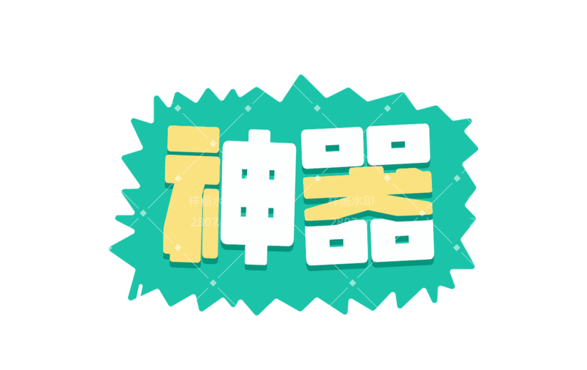 综艺文字贴纸