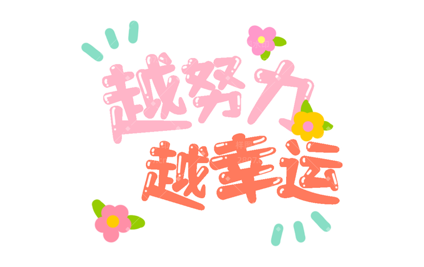 小红书教育培训鸡汤正能量我爱学习漫画效果涂鸦风艺术字贴纸