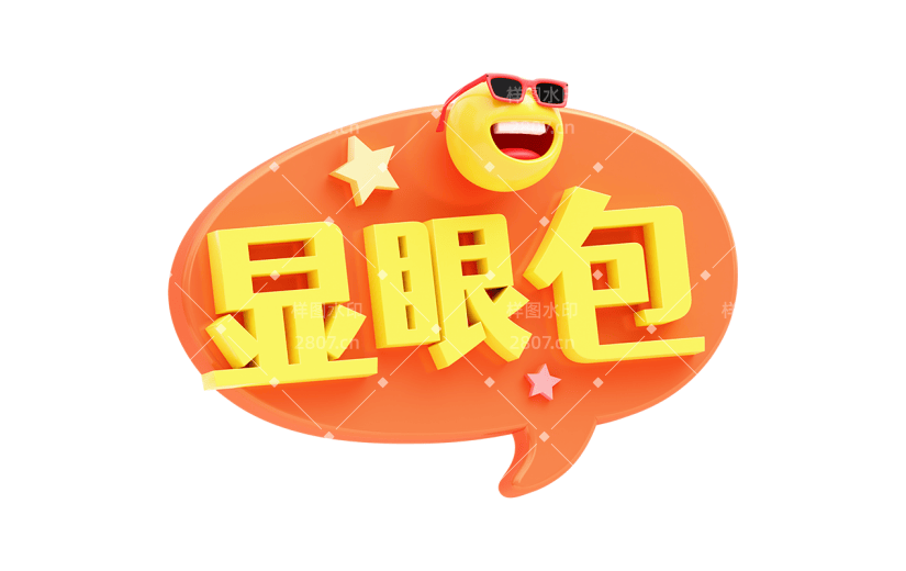 网络用语创意艺术字3d时尚贴纸