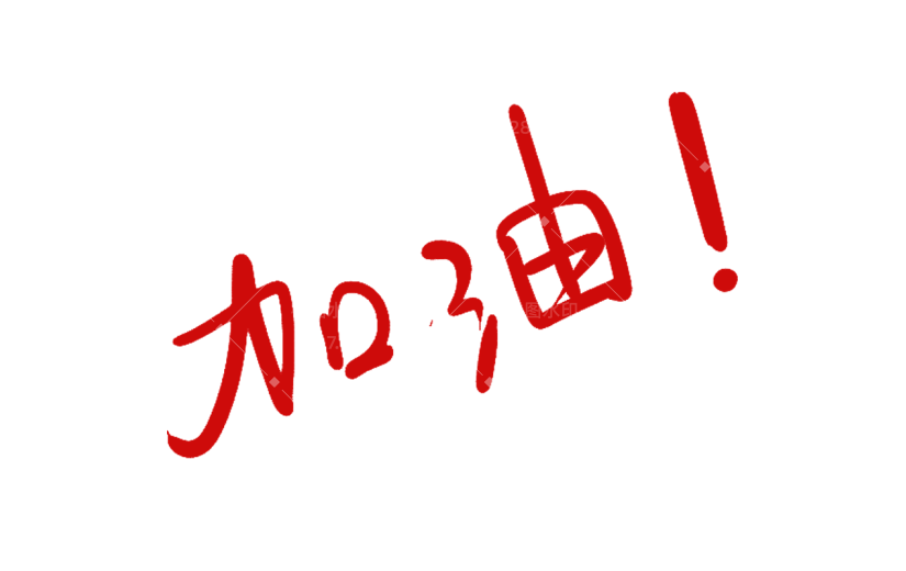 小红书教育培训批改作业模拟手写加油元素贴纸