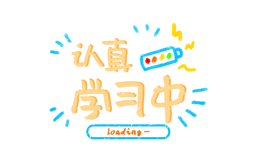 小红书教育培训鸡汤正能量我爱学习漫画效果涂鸦风艺术字贴纸