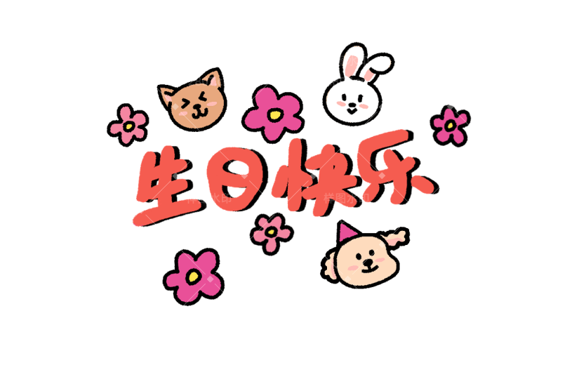 小红书晒照生日快乐卡通动物可爱风贴纸